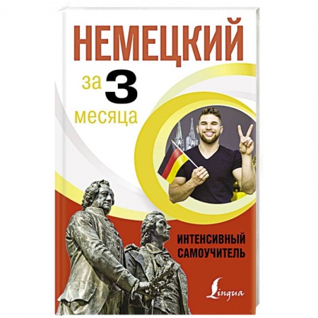 Немецкий язык, книга Немецкий за 3 месяца. Интенсивный самоучитель купить по низкой цене