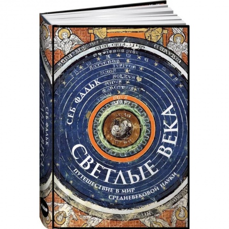 Общие работы по всемирной истории, книга Светлые века. Путешествие в мир средневековой науки купить по низкой цене