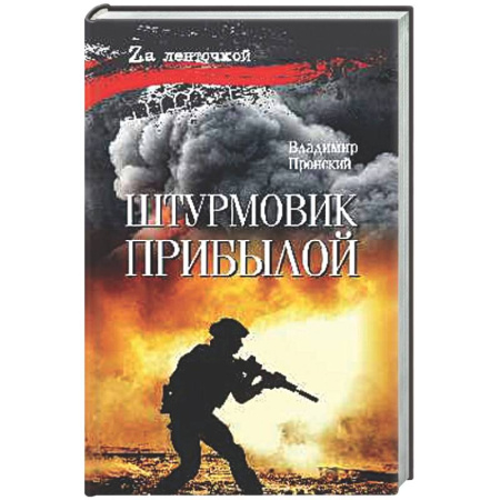 Боевики, военные, книга Штурмовик Прибылой купить по низкой цене