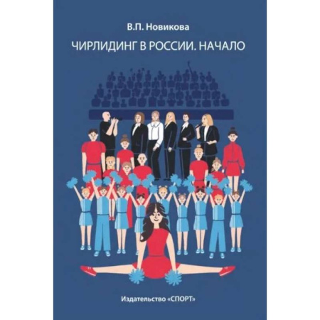 Спорт. Фитнес, книга Чирлидинг в России.Начало купить по низкой цене