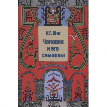 Психология личности, книга Человек и его символы купить по низкой цене