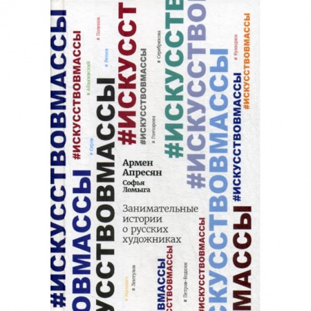 Изобразительное искусство, книга Занимательные истории о русских художниках купить по низкой цене