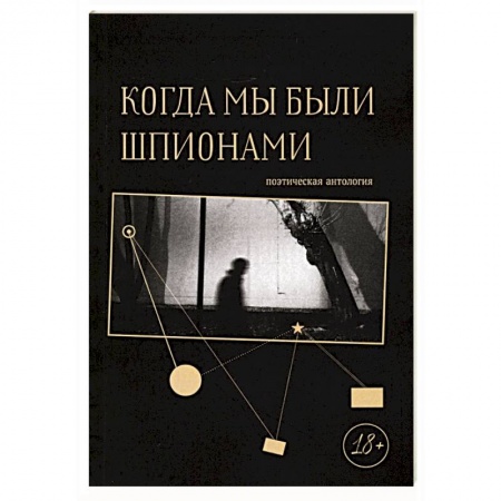 Русская поэзия, книга Когда мы были шпионами купить по низкой цене