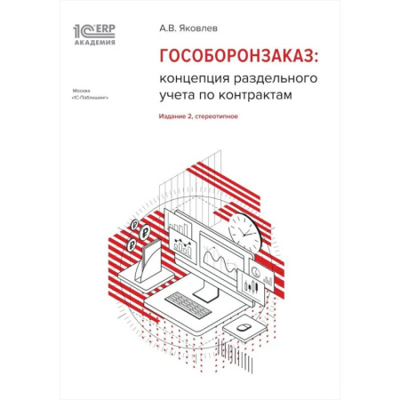 Энергетика. Электротехника, книга Гособоронзаказ: концепция раздельного учета по контрактам купить по низкой цене