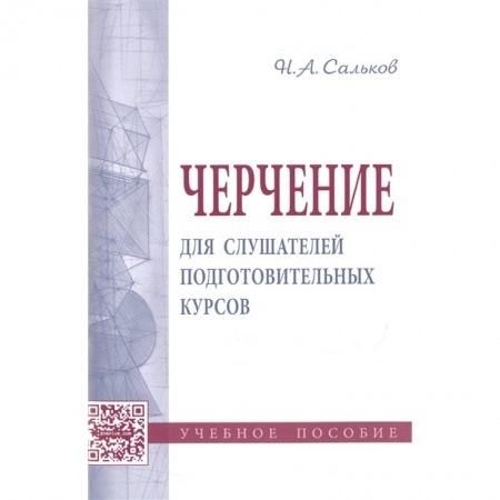 Черчение, книга Черчение для слушателей подготовительных курсов: Учебное пособие купить по низкой цене