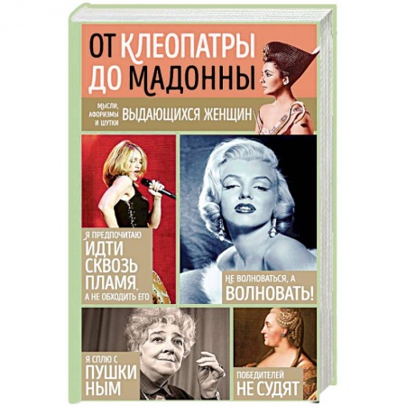 Афоризмы, юмор, сатира, книга Мысли, афоризмы и шутки выдающихся женщин купить по низкой цене