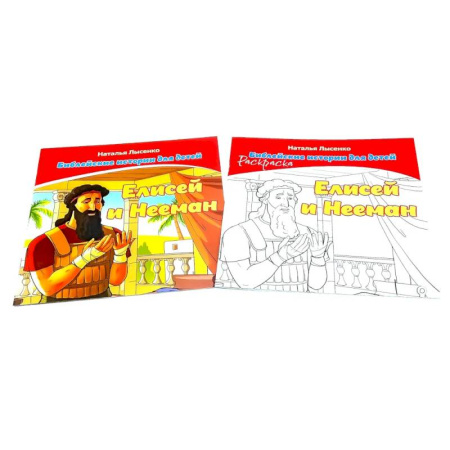 Религиозная литература для детей, книга Елисей и Нееман. В 2 книгах купить по низкой цене