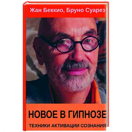 Другие эзотерические учения, книга Новое в гипнозе. Техники активации сознания купить по низкой цене
