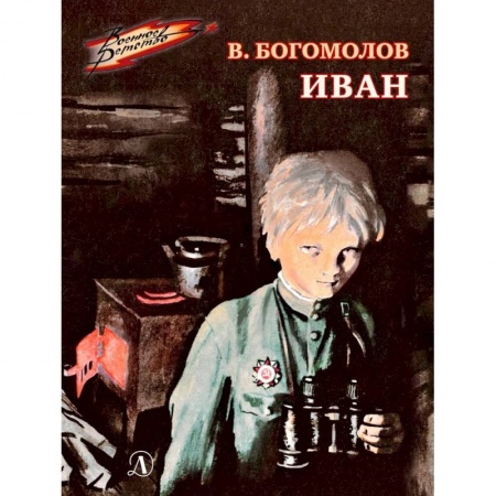 Исторические повести и рассказы, книга Иван купить по низкой цене