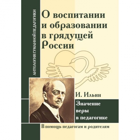 Книги, книга О воспитании и образовании в грядущей России. Значение веры в педагогике купить по низкой цене