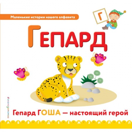 Развитие речи. Чтение, книга Буква Г - гепард купить по низкой цене