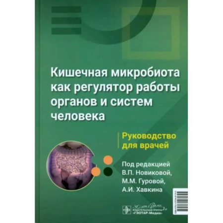 Гастроэнтерология, книга Кишечная микробиота как регулятор работы органов и систем человека купить по низкой цене