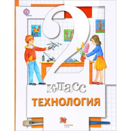 Технология, книга Технология. 2 класс. Учебник купить по низкой цене