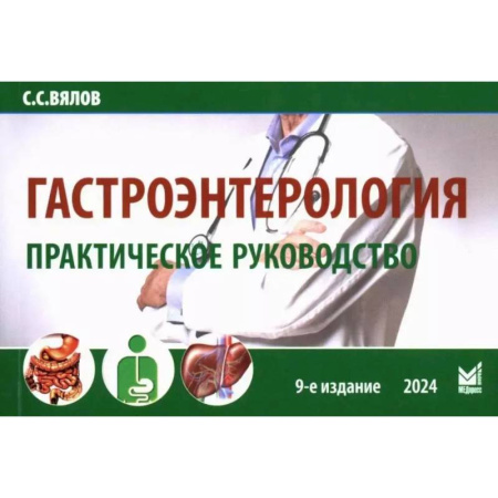 Гастроэнтерология, книга Гастроэнтерология. Практическое руководство купить по низкой цене