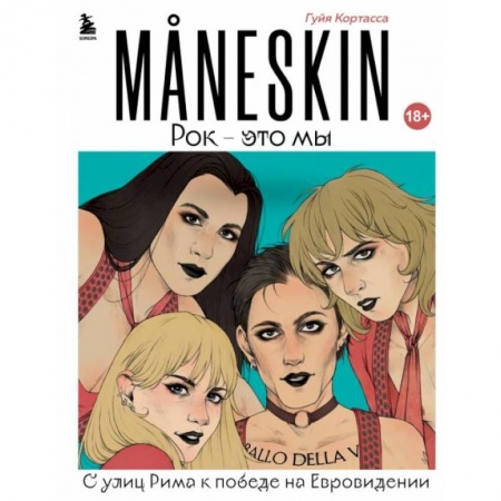 Мемуары, биографии деятелей культуры, искусства, книга MANESKIN. Рок - это мы. С улиц Рима к победе на Евровидении купить по низкой цене