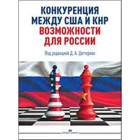Политика, книга Конкуренция между США и КНР: возможности для России: монография купить по низкой цене