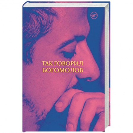 Русская современная проза, книга Так говорил Богомолов купить по низкой цене