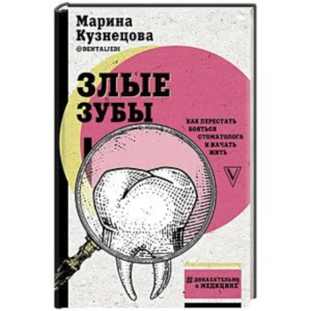 Общие работы по нетрадиционной медицине, книга Злые зубы купить по низкой цене