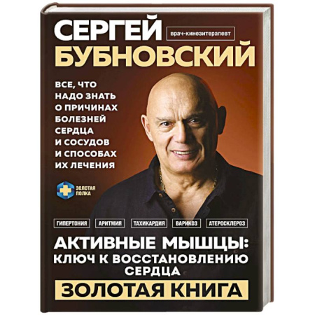 Медицинские энциклопедии и справочники, книга Активные мышцы. Ключ к восстановлению сердца купить по низкой цене