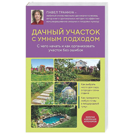 Общие работы по садоводству, книга Дачный участок с умным подходом. С чего начать и как организовать участок без ошибок купить по низкой цене