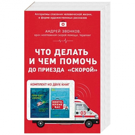 Медицинская тематика, книга Что делать и чем помочь до приезда 'скорой'. Комплект в 2-х книгах: Пока едет 'Скорая'. Никто, кроме нас купить по низкой цене