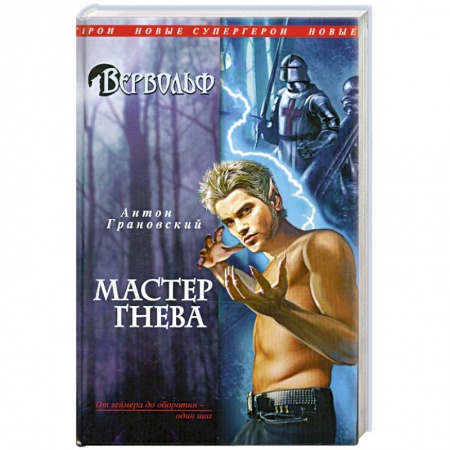 Книги, книга Вервольф. Мастер гнева купить по низкой цене