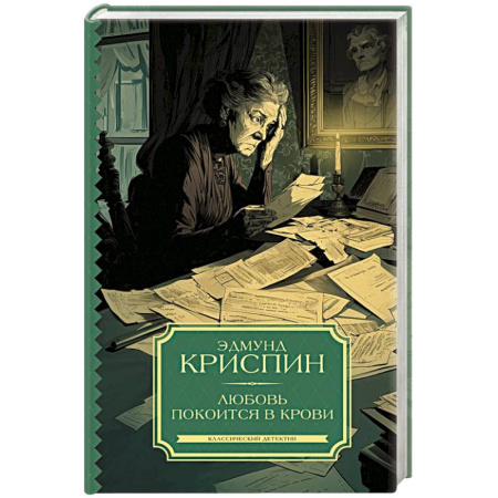 Классика зарубежного детектива, книга Любовь покоится в крови купить по низкой цене