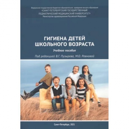 Общая гигиена, книга Гигиена детей школьного возраста. Учебное пособие купить по низкой цене