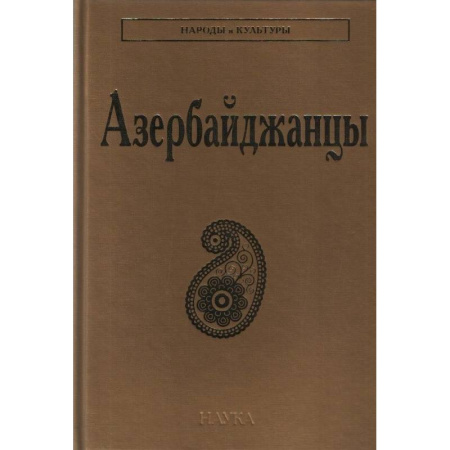 Народы России, книга Азербайджанцы купить по низкой цене