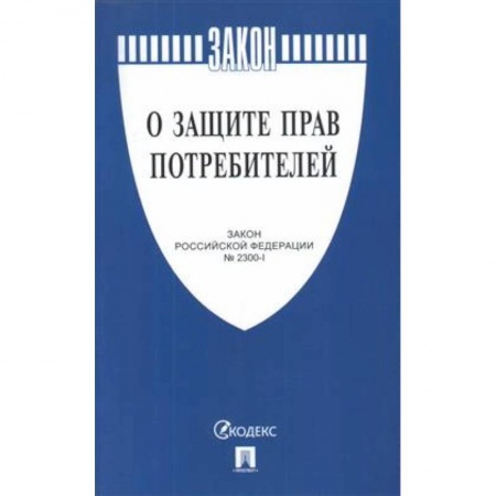 Трудовое право. Социальное обеспечение, книга О защите прав потребителей №2300-1 купить по низкой цене