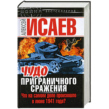 Чудо Приграничного сражения. Что на самом деле произошло в июне 1941 года?