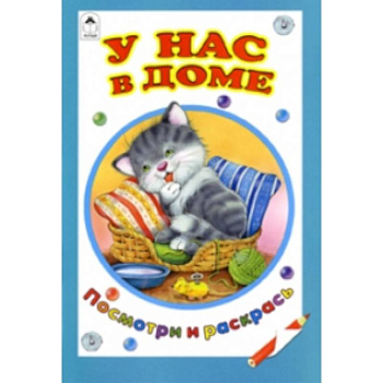 У нас в доме