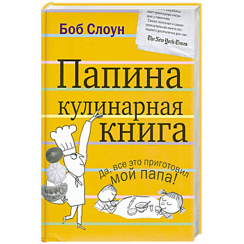 Папина кулинарная книга