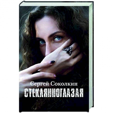 Русская современная проза, книга Стеклянноглазая купить по низкой цене