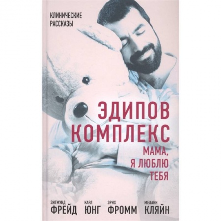 Психология, книга Эдипов комплекс. Мама, я люблю тебя купить по низкой цене