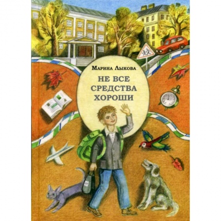 Современная художественная проза, книга Не все средства хороши купить по низкой цене