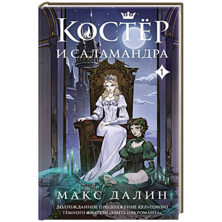 Зарубежное фэнтези, книга Костер и Саламандра. Книга 1 купить по низкой цене