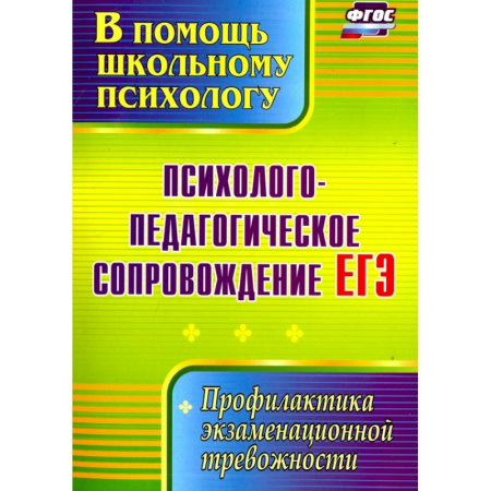 Отраслевая (прикладная) психология, книга Психолого-педагогическое сопровождение ЕГЭ. Профилактика экзаменационной тревожности. ФГОС купить по низкой цене