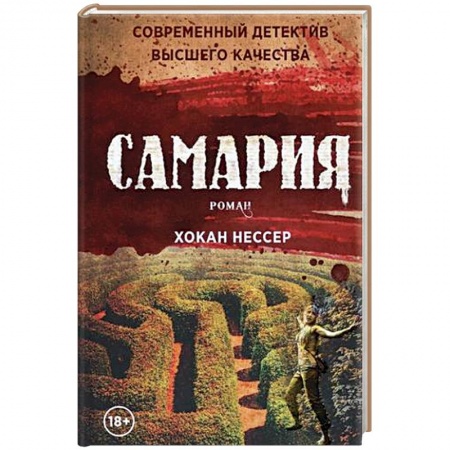 Зарубежный детектив, книга Самария: роман купить по низкой цене