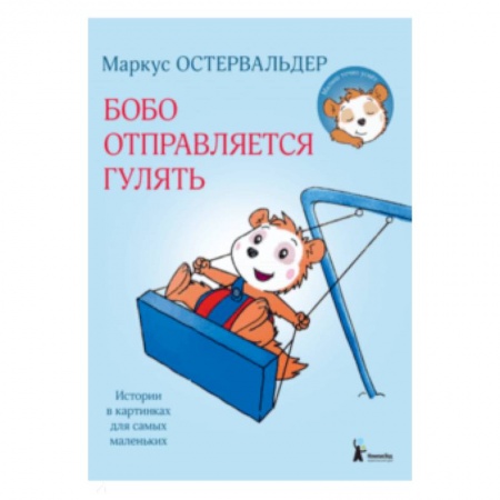 Сказки зарубежных писателей, книга Бобо отправляется гулять купить по низкой цене