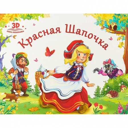 Книжки-раскладушки, панорамки, книга Красная шапочка купить по низкой цене