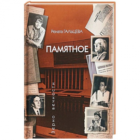 Дневники. Письма. Записки, книга Памятное купить по низкой цене