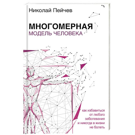 Другие эзотерические учения, книга Многомерная модель человека купить по низкой цене