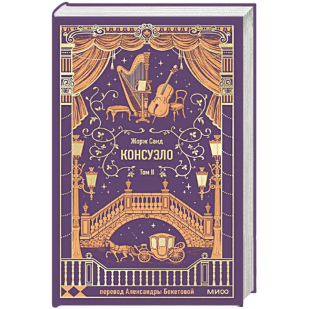 Зарубежная классика, книга Консуэло. Том 2. Вечные истории купить по низкой цене