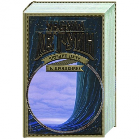 Зарубежное фэнтези, книга Четыре пути к прощению купить по низкой цене
