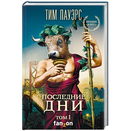 Зарубежная фантастика, книга Последние дни. Том 1 купить по низкой цене