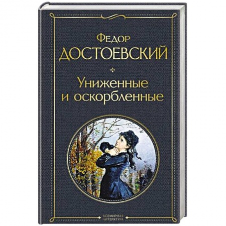 Русская классика, книга Униженные и оскорбленные купить по низкой цене