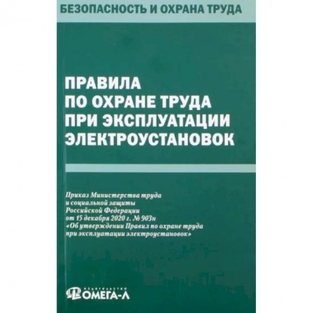 Право. Юриспруденция, книга Правила по охране труда при эксплуатации электроустановок купить по низкой цене