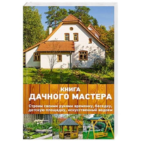 Домашний мастер, книга Книга дачного мастера купить по низкой цене