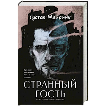 Классическая зарубежная фантастика, книга Странный гость купить по низкой цене